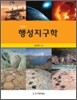 행성 지구학