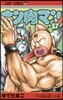 キン肉マン  57