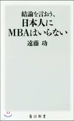 結論を言おう,日本人にMBAはいらない