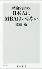 結論を言おう,日本人にMBAはいらない