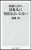 結論を言おう,日本人にMBAはいらない