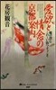 愛欲と情念の京都案內 魔の潛むこわ~い街