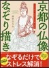 京都の佛像なぞり描き