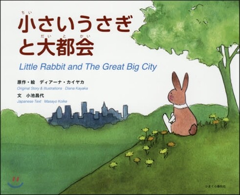 小さいうさぎと大都會