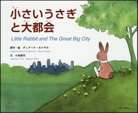 小さいうさぎと大都會