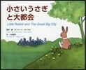 小さいうさぎと大都會