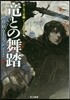 氷と炎の歌(5)龍との舞踏 下