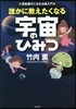誰かに敎えたくなる宇宙のひみつ