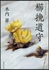 櫛挽道守