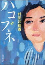 ハコブネ