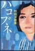 ハコブネ