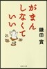 がまんしなくていい