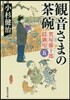 質屋藤十郞隱御用(5)觀音さまの茶碗