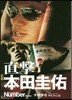 直擊 本田圭佑