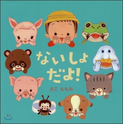ないしょだよ!