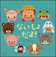 ないしょだよ!