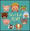 ないしょだよ!