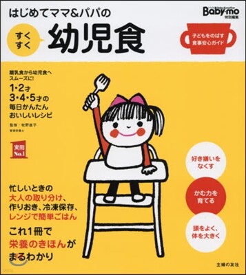 Babymo特別編集 はじめてママ&パパのすくすく幼兒食