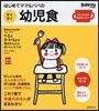 Babymo特別編集 はじめてママ&パパのすくすく幼兒食