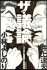 ザ.議論! 「リベラルvs保守」究極對決