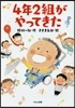 4年2組がやってきた