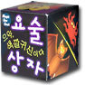 요술상자