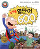 노빈손 영단어 600
