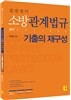 2017 김진성 소방관계법규 기출의 재구성