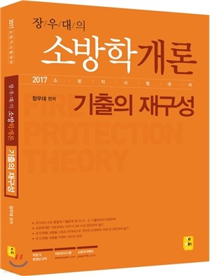 2017 장우대 소방학개론 기출의 재구성