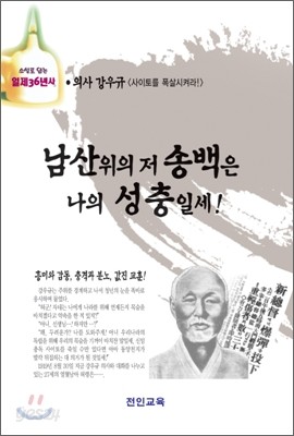 남산 위의 저 송백은 나의 성충일세!!