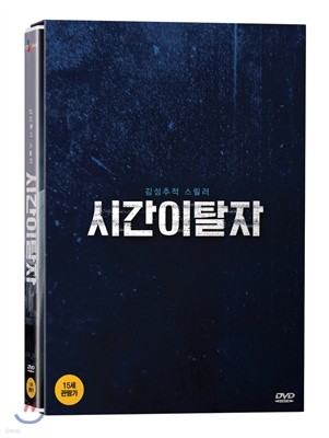 시간이탈자 (1Disc)