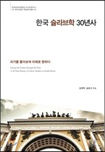 한국 슬라브학 30년사