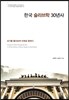 한국 슬라브학 30년사