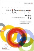 올림피아드 수학의 지름길 (중급-상)