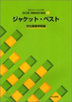 文化ファッション大系改訂版.服飾造形講座(4)ジャケット.ベスト