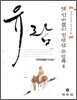 옛 선비들의 청량산 유람록 2
