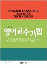 영어 교수 기법
