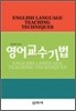 영어 교수 기법