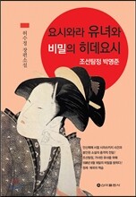 요시와라 유녀와 비밀의 히데요시