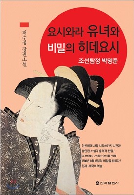 요시와라 유녀와 비밀의 히데요시