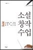 소설창작수업