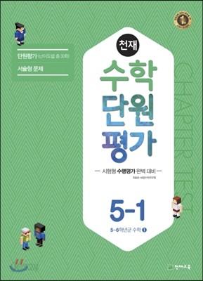 천재 수학 단원평가 5-1 (2017년)