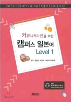 커뮤니케이션을 위한 캠퍼스 일본어 Level 1