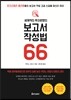 세계적인 투자은행의 보고서 작성법 66