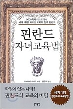 핀란드 자녀교육법