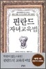 핀란드 자녀교육법