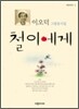 철이에게