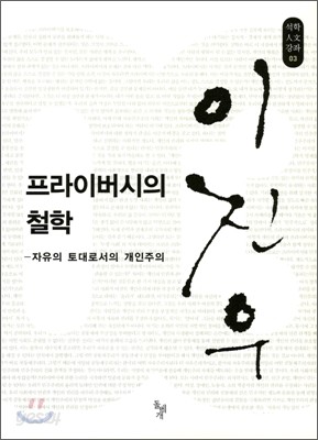 프라이버시의 철학