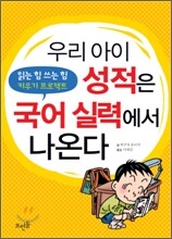 우리 아이 성적은 국어 실력에서 나온다