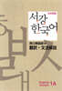 서강한국어 1A 문법해설 일본어판